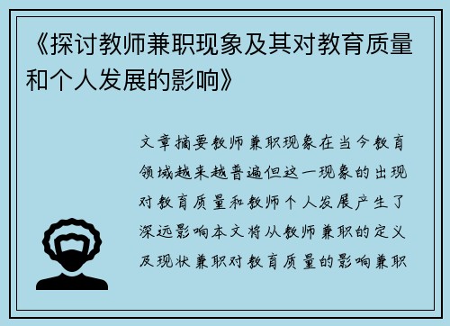 《探讨教师兼职现象及其对教育质量和个人发展的影响》