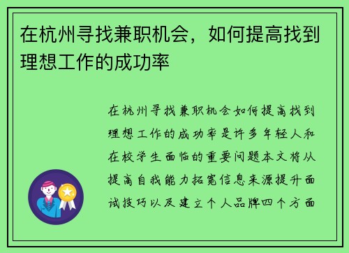 在杭州寻找兼职机会，如何提高找到理想工作的成功率