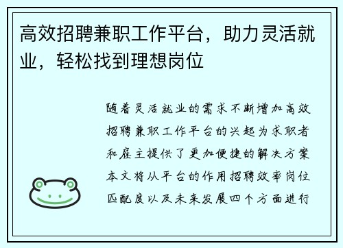 高效招聘兼职工作平台，助力灵活就业，轻松找到理想岗位