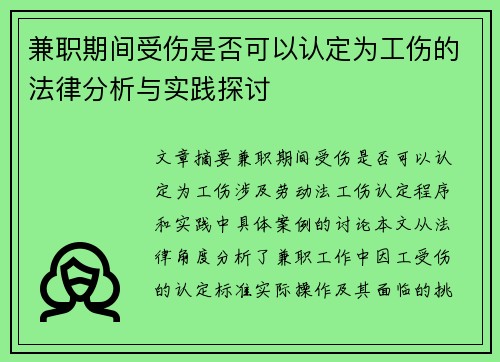 兼职期间受伤是否可以认定为工伤的法律分析与实践探讨