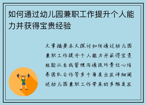 如何通过幼儿园兼职工作提升个人能力并获得宝贵经验