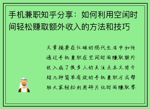 手机兼职知乎分享：如何利用空闲时间轻松赚取额外收入的方法和技巧