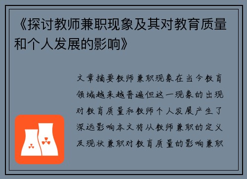 《探讨教师兼职现象及其对教育质量和个人发展的影响》