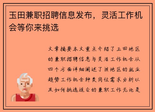 玉田兼职招聘信息发布，灵活工作机会等你来挑选