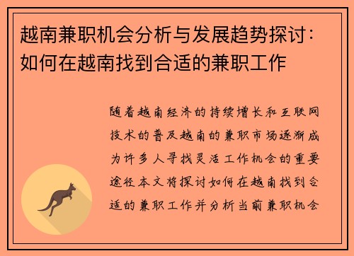 越南兼职机会分析与发展趋势探讨：如何在越南找到合适的兼职工作