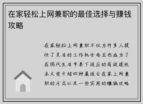 在家轻松上网兼职的最佳选择与赚钱攻略