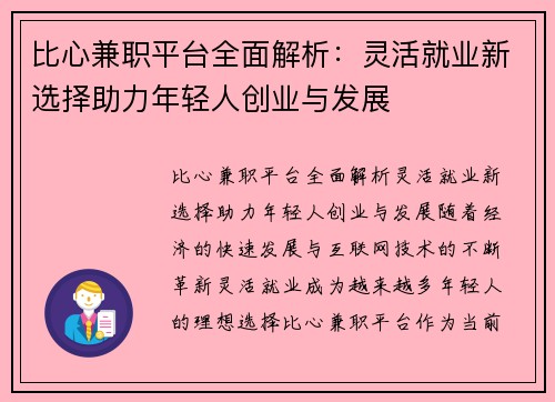 比心兼职平台全面解析：灵活就业新选择助力年轻人创业与发展