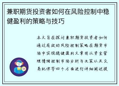 兼职期货投资者如何在风险控制中稳健盈利的策略与技巧