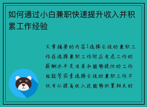 如何通过小白兼职快速提升收入并积累工作经验