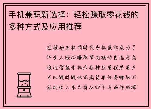 手机兼职新选择：轻松赚取零花钱的多种方式及应用推荐