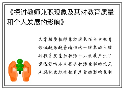 《探讨教师兼职现象及其对教育质量和个人发展的影响》