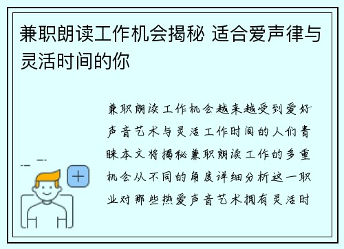 兼职朗读工作机会揭秘 适合爱声律与灵活时间的你