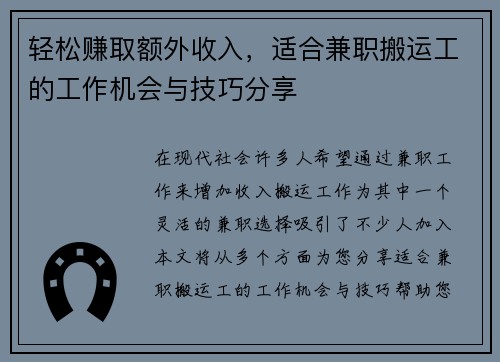 轻松赚取额外收入，适合兼职搬运工的工作机会与技巧分享