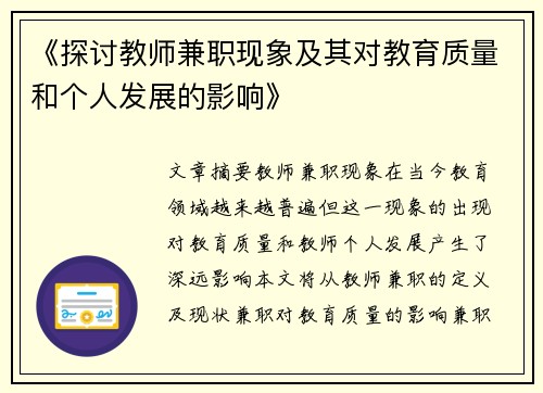 《探讨教师兼职现象及其对教育质量和个人发展的影响》