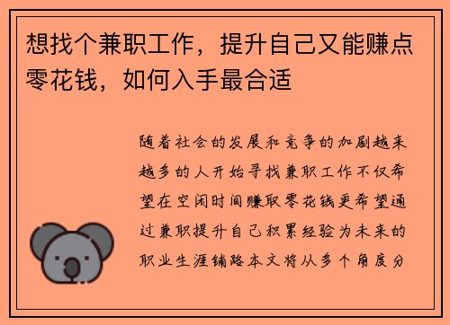 想找个兼职工作，提升自己又能赚点零花钱，如何入手最合适