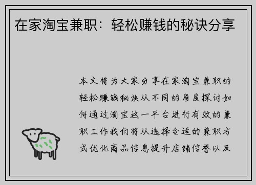 在家淘宝兼职：轻松赚钱的秘诀分享