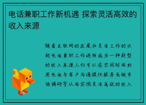 电话兼职工作新机遇 探索灵活高效的收入来源