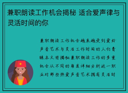 兼职朗读工作机会揭秘 适合爱声律与灵活时间的你