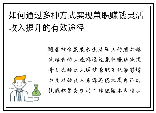 如何通过多种方式实现兼职赚钱灵活收入提升的有效途径