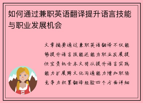 如何通过兼职英语翻译提升语言技能与职业发展机会
