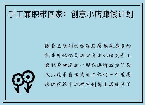 手工兼职带回家：创意小店赚钱计划