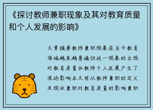 《探讨教师兼职现象及其对教育质量和个人发展的影响》
