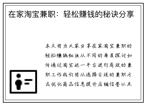 在家淘宝兼职：轻松赚钱的秘诀分享