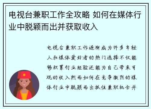 电视台兼职工作全攻略 如何在媒体行业中脱颖而出并获取收入