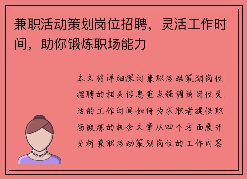 兼职活动策划岗位招聘，灵活工作时间，助你锻炼职场能力