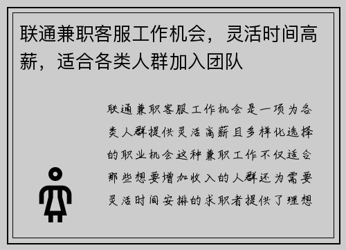 联通兼职客服工作机会，灵活时间高薪，适合各类人群加入团队
