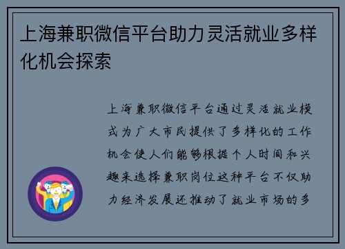 上海兼职微信平台助力灵活就业多样化机会探索
