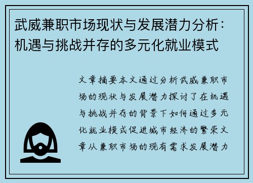 武威兼职市场现状与发展潜力分析：机遇与挑战并存的多元化就业模式