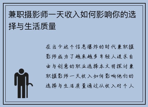 兼职摄影师一天收入如何影响你的选择与生活质量