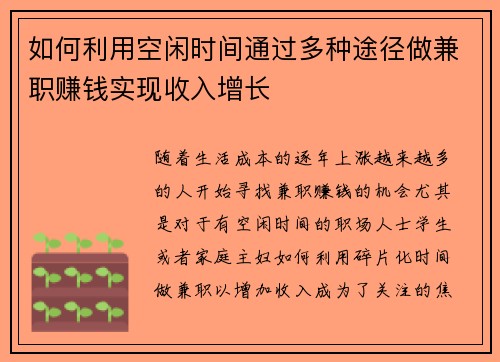 如何利用空闲时间通过多种途径做兼职赚钱实现收入增长