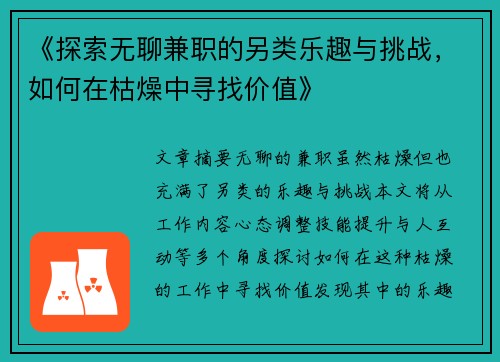 《探索无聊兼职的另类乐趣与挑战，如何在枯燥中寻找价值》
