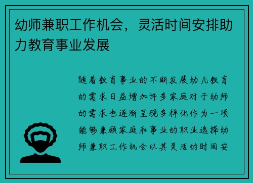 幼师兼职工作机会，灵活时间安排助力教育事业发展
