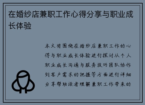 在婚纱店兼职工作心得分享与职业成长体验