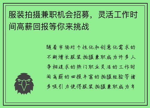 服装拍摄兼职机会招募，灵活工作时间高薪回报等你来挑战
