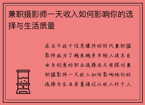 兼职摄影师一天收入如何影响你的选择与生活质量