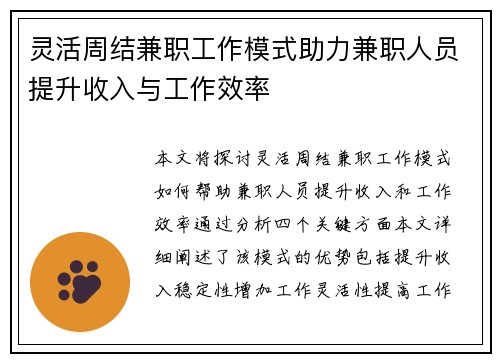 灵活周结兼职工作模式助力兼职人员提升收入与工作效率