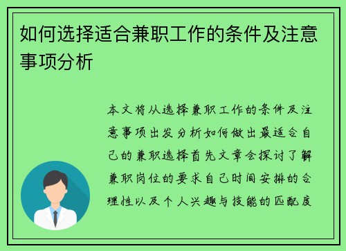 如何选择适合兼职工作的条件及注意事项分析