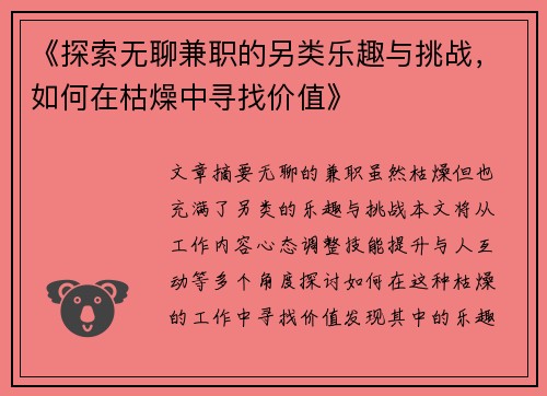 《探索无聊兼职的另类乐趣与挑战，如何在枯燥中寻找价值》