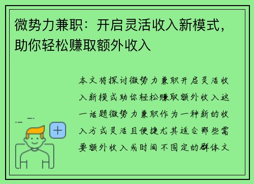微势力兼职：开启灵活收入新模式，助你轻松赚取额外收入