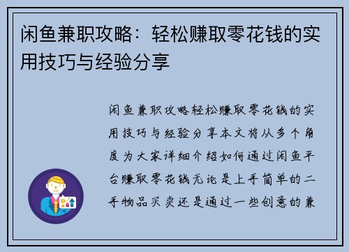 闲鱼兼职攻略：轻松赚取零花钱的实用技巧与经验分享