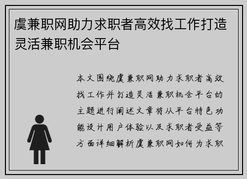 虞兼职网助力求职者高效找工作打造灵活兼职机会平台