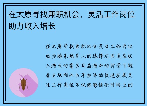 在太原寻找兼职机会，灵活工作岗位助力收入增长