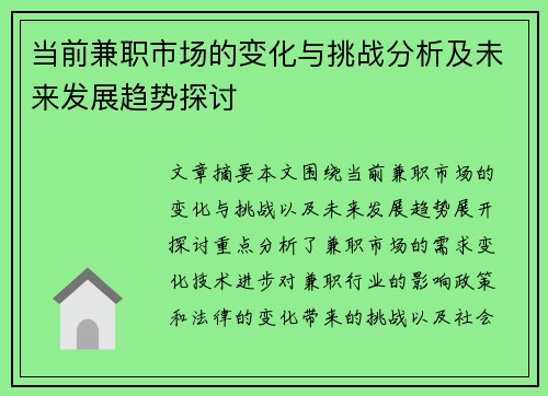 当前兼职市场的变化与挑战分析及未来发展趋势探讨