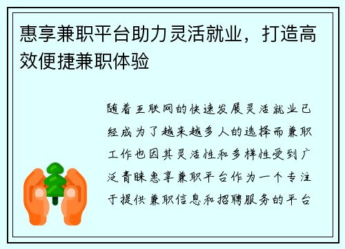 惠享兼职平台助力灵活就业，打造高效便捷兼职体验