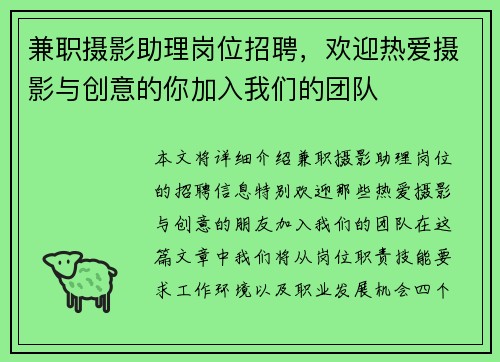 兼职摄影助理岗位招聘，欢迎热爱摄影与创意的你加入我们的团队