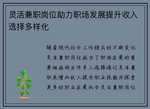 灵活兼职岗位助力职场发展提升收入选择多样化